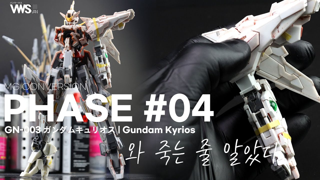와 만들다 죽는줄....MG 1/100 건담 큐리오스 개조/개수 PHASE#04 암즈 유닛 완성!