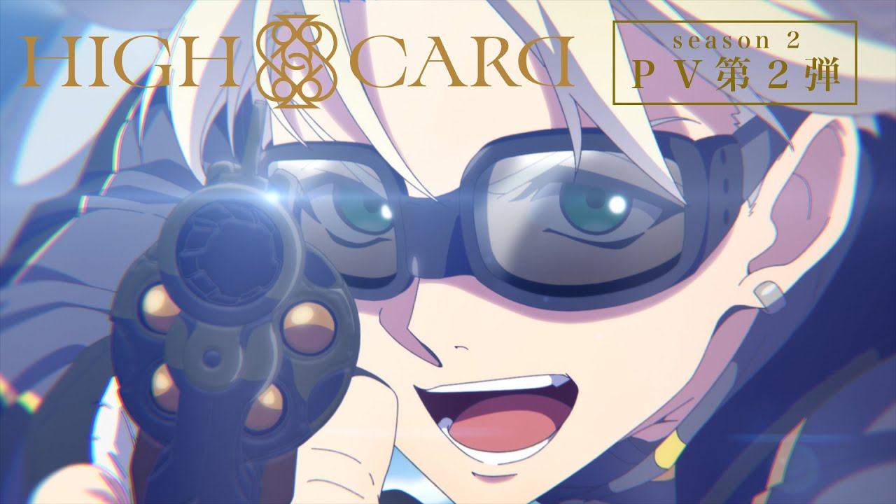 オリジナルTVアニメーション『HIGH CARD』season 2 PV第2弾