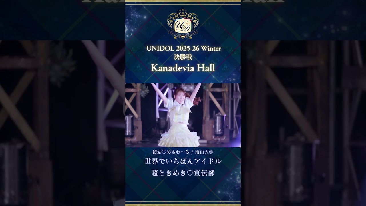 世界でいちばんアイドル/超ときめき♡宣伝部 [初恋♡めもわ〜る/南山大学] #UNIDOL #shorts