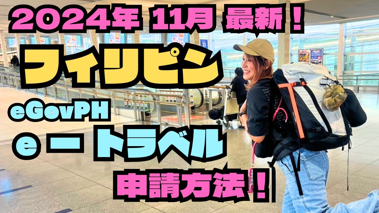 [Последнее] Как подать заявку на eTravel, необходимую для въезда на Филиппины, и как зарегистриро...