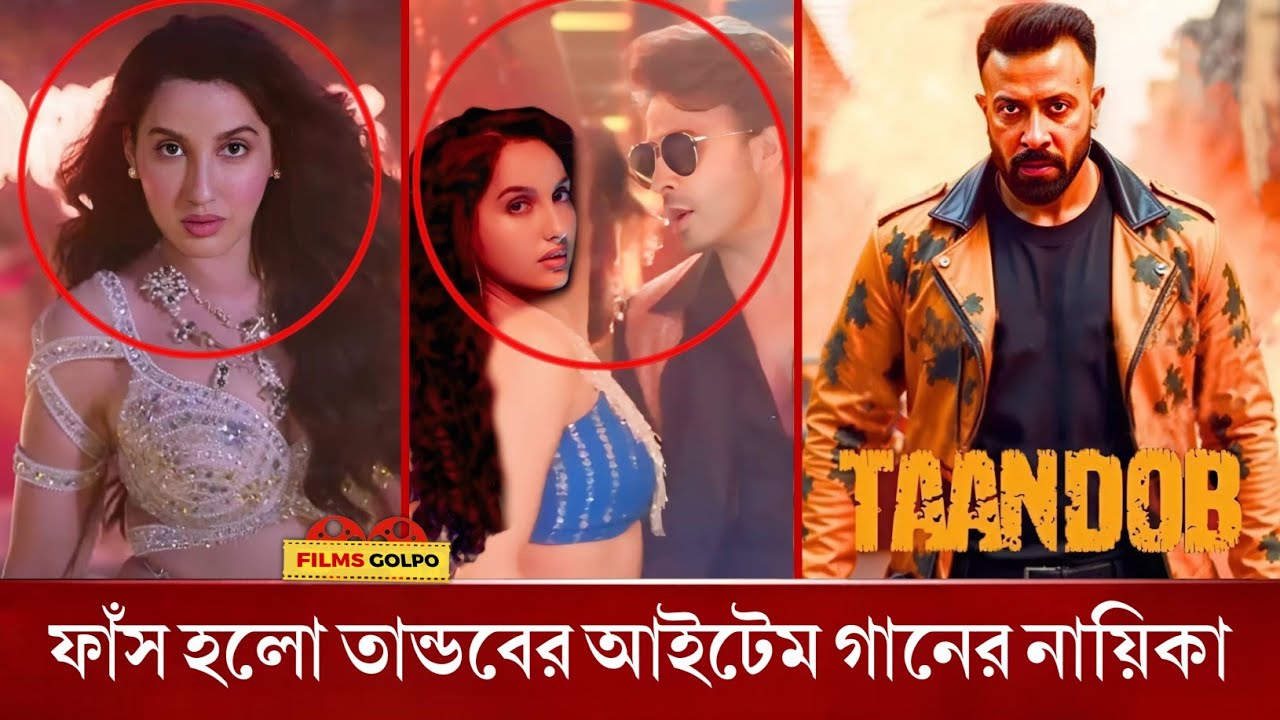 শাকিবের তান্ডব সিনেমায় নোরা ফাতেহির ডান্স ভাইরাল! Tandob | Shakib Khan | Nora Fatehi | Item Song