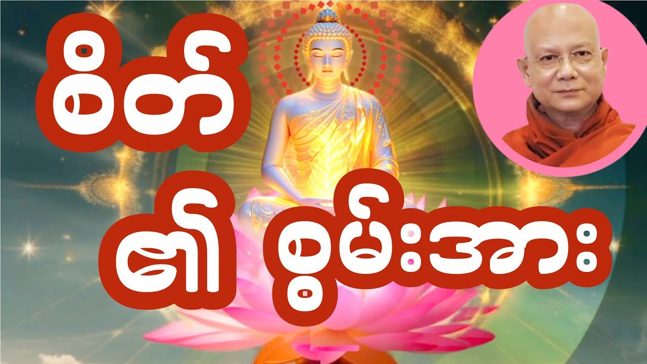စိတ်၏စွမ်းအား #ဆရာတော်ဦးဇောတိက 