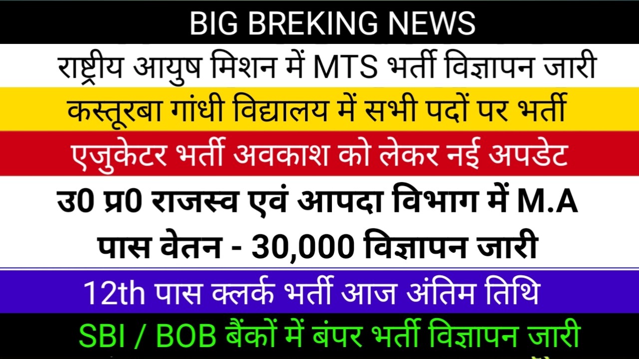 उ0 प्र0 राजस्व एवं आपदा विभाग में बाबुओं की नई बंपर भर्ती विज्ञापन जारी | राष्ट्रीय आयुष मिशन मे MTS
