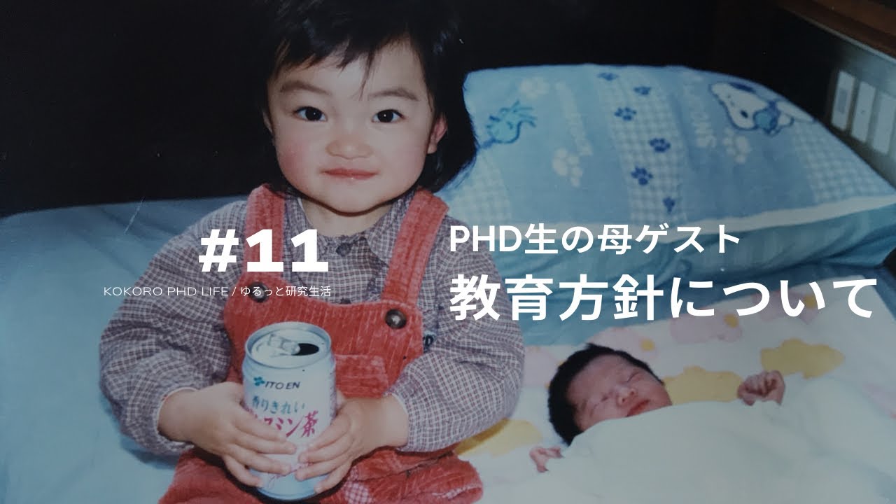 【母ゲスト回】PhD生の母の教育方針について#11