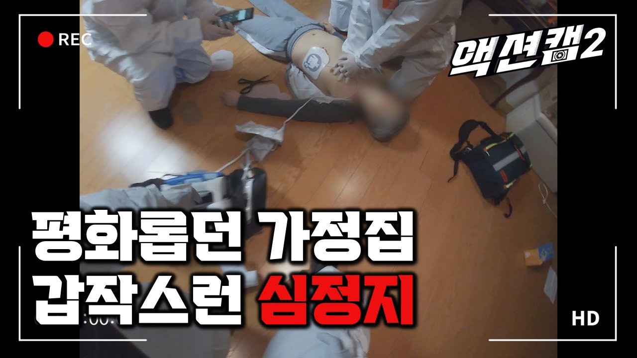제발 멈춘 심장을 뛰게 해주세요! 평화롭던 가정집에서 일어난 일 / 울산MBC 210821 방송