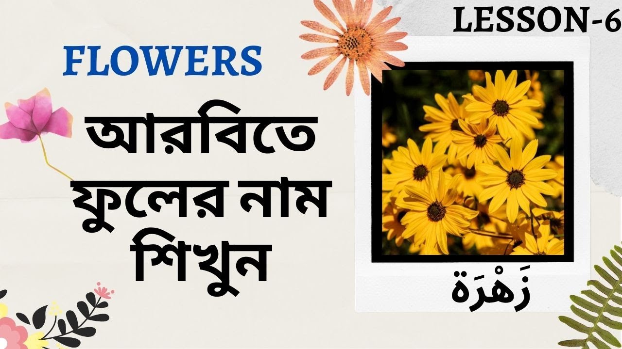 💐Flowers names in Arabic ||আরবিতে চমৎকার সব ফুলের নাম | Weekly Arabic Words || Lesson-6