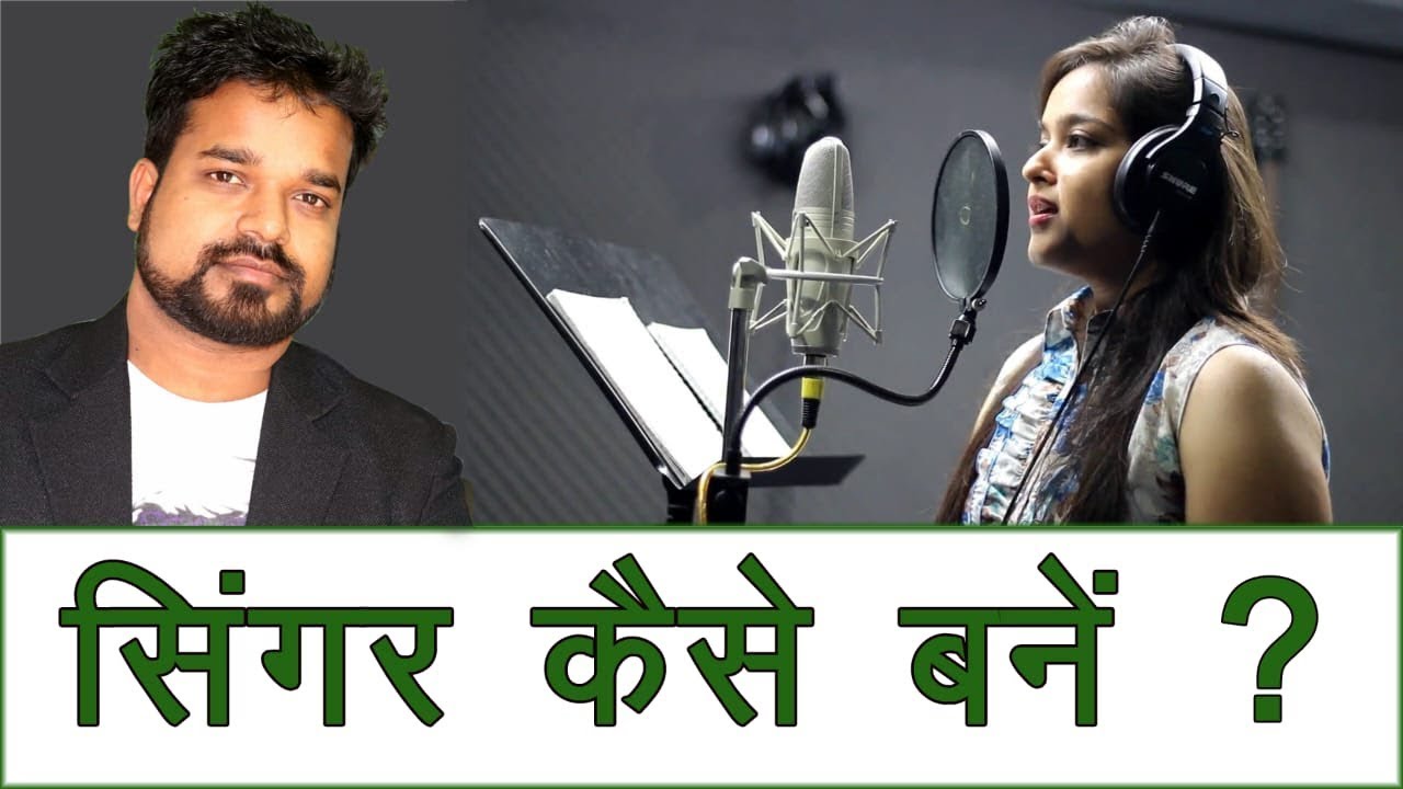 सिंगर बनना है तो इस वीडियो को देखो - How to become a Singer || Musical Guruji