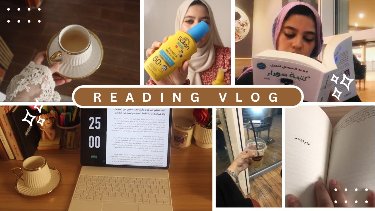 فلوج قراءة | قرأت رواية ٥٠٠ صفحة في أقل من اسبوع😳📖 مشترياتي البسيطة🧴والكثير من القهوة والقراءة🙇🏻‍♀️ 