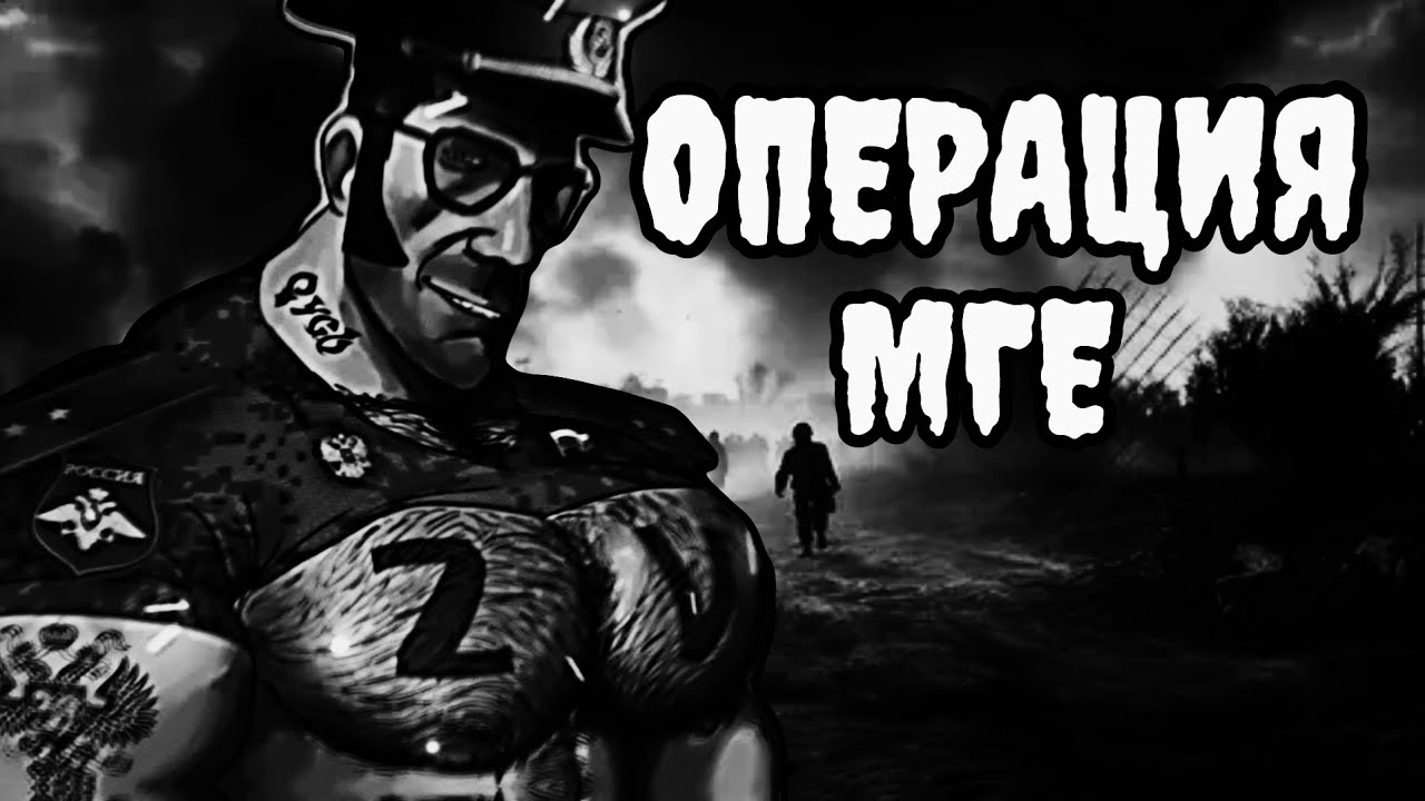 ОПЕРАЦИЯ МГЕ | МГЕ СТРАШИЛКА
