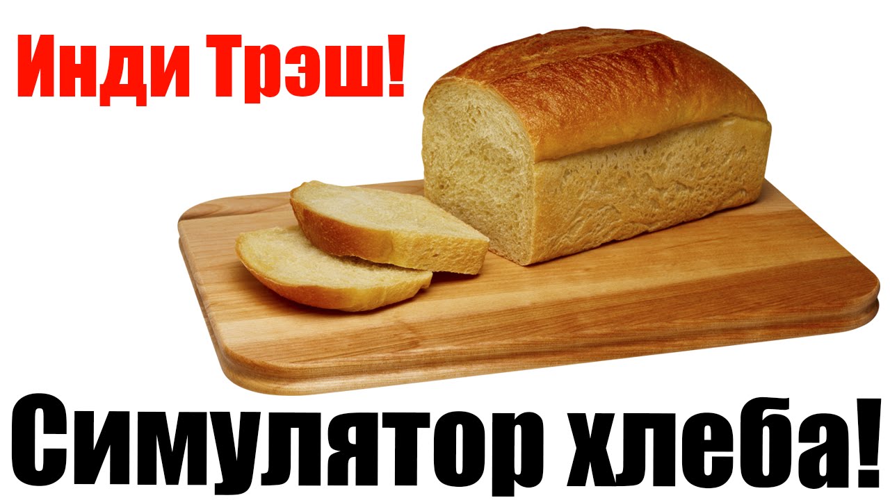 Инди Трэш! Симулятор хлеба! I am Bread!