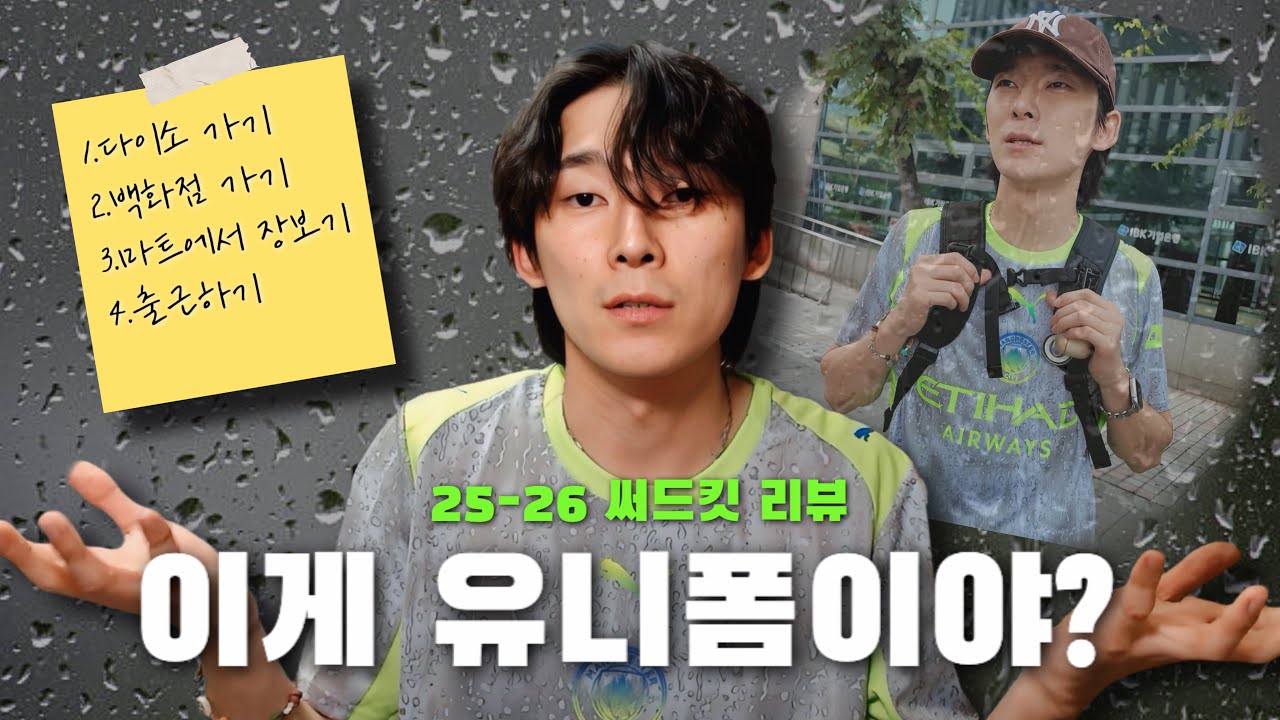 써드 유니폼 입고 돌아다녀봤습니다..ㅣ25-26 맨시티 써드킷 리뷰 & VLOG🟢