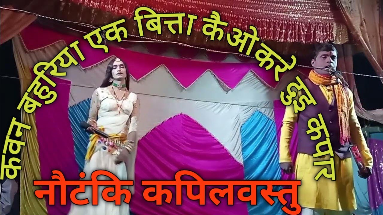 # कपिलवस्तु नाैटंकि रामदास करमहवा नेपाल बुझानिया बुझबाे हे राजा हमरि बुझनिया ±9779806987308 से स्वाग