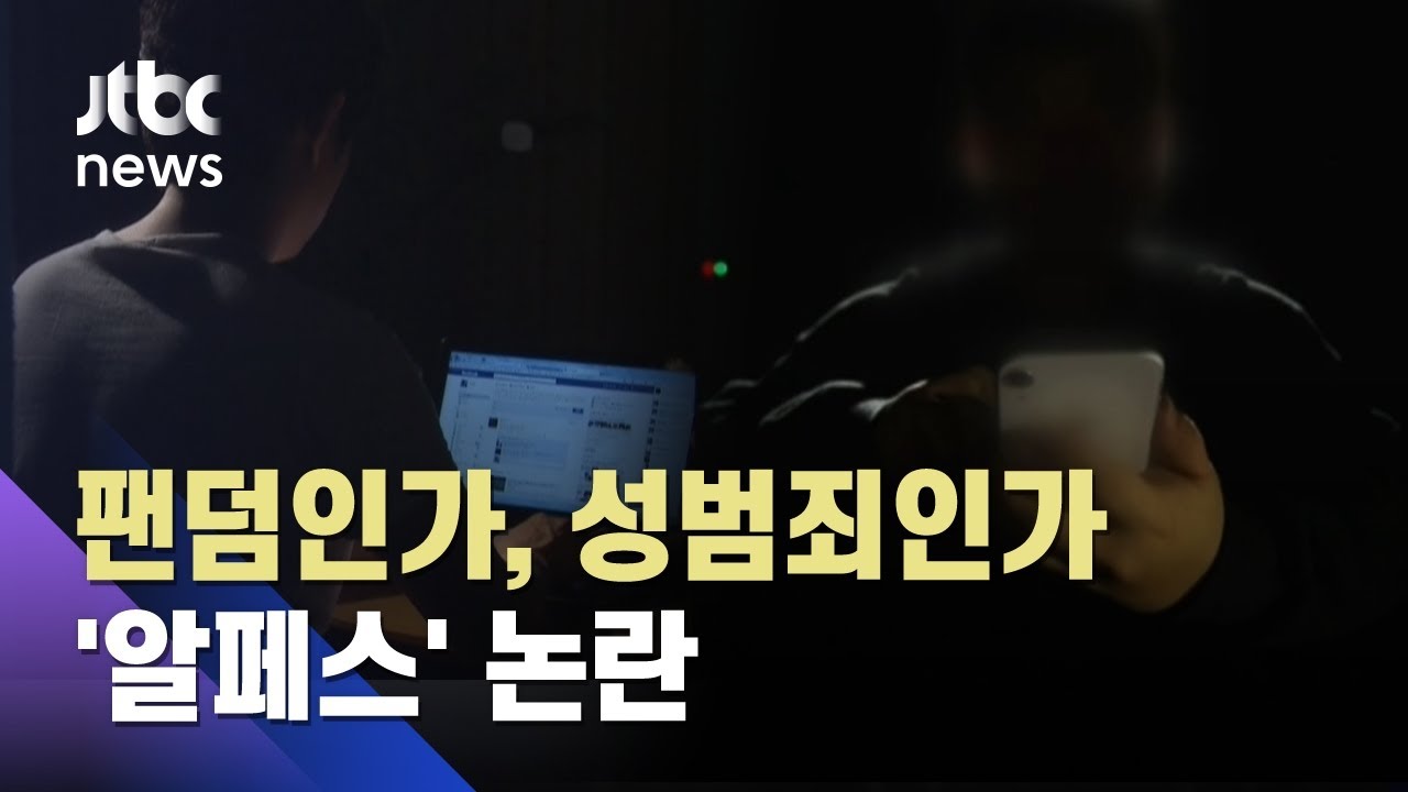 단순 팬덤인가, 성범죄인가&hellip;남성 아이돌 소재 창작물 '알페스' 논란 / JTBC 뉴스ON