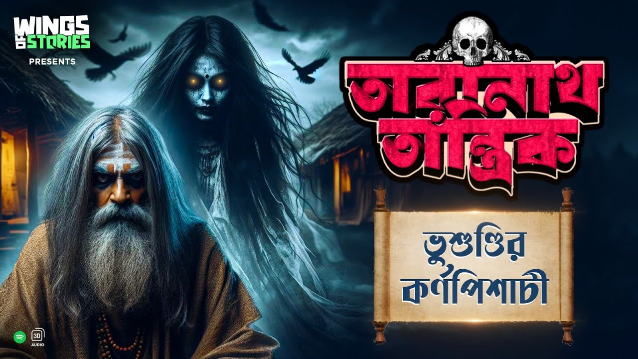 তারানাথ তান্ত্রিক ও ভুশুণ্ডির কর্ণপিশাচী | Taranath Tantrik Golpo | Sunday Suspense | Audio Story