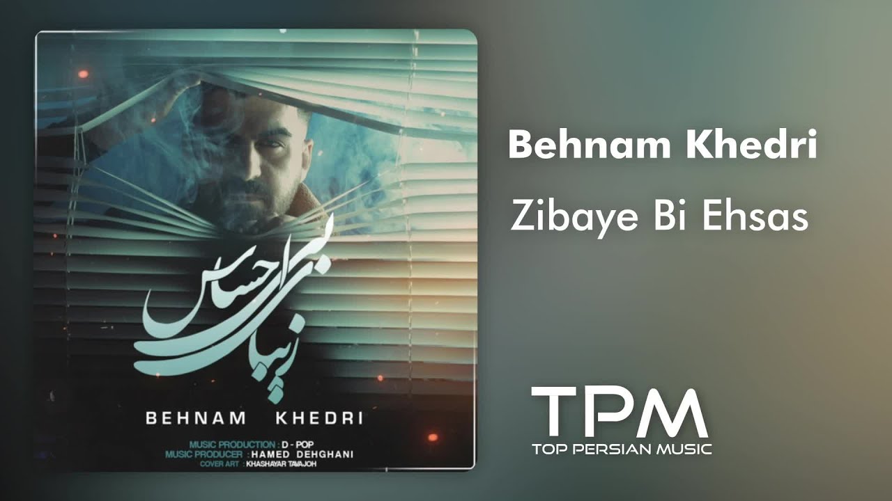 Behnam Khedri - Zibaye Bi Ehsas | آهنگ زیبای بی&zwnj;احساس از بهنام خدری