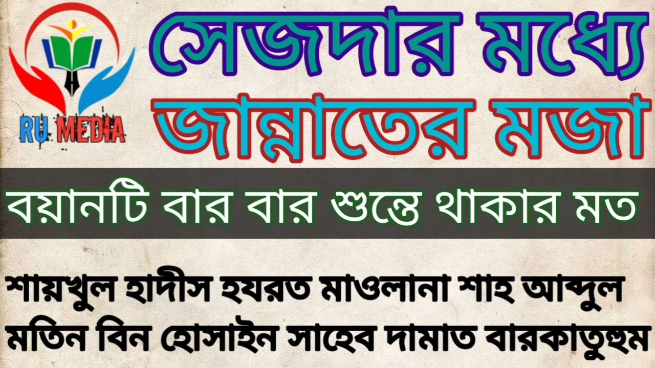 সেজদার মধ্যে জান্নাতের মজা/ হযরত মাওলানা শাহ আব্দুল মতিন বিন হোসাইন সাহেব দাঃ বাঃ এর বয়ান