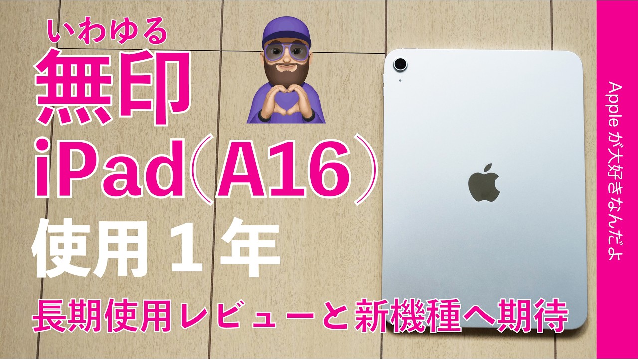 【新型間近？】大満足：いわゆる無印のiPad(A16)1年使用・よかった点と次期モデルへの期待