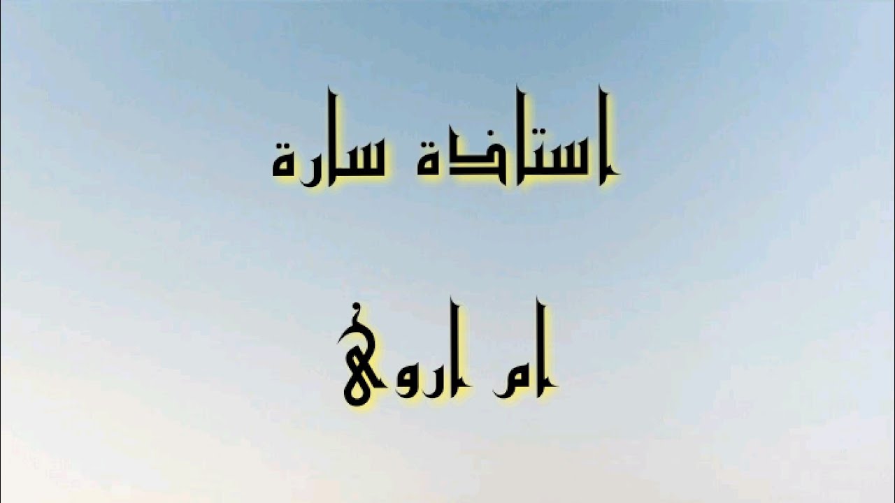 اسئله تجويديه عن احكام النون الساكنه والتنوين 