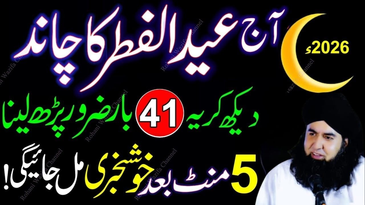 Eid Ul Fitr Ka Chand Nazar Agya | Surah Kausar Ka Wazifa | Chand Raat Special Dua2026 | 