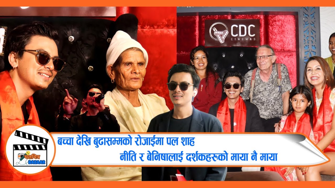 बच्चा देखि बुढासम्मको रोजाईमा Paul Shah,  Niti Shah र Benisha Hamal लाई दर्शकहरुको माया नै माया  |