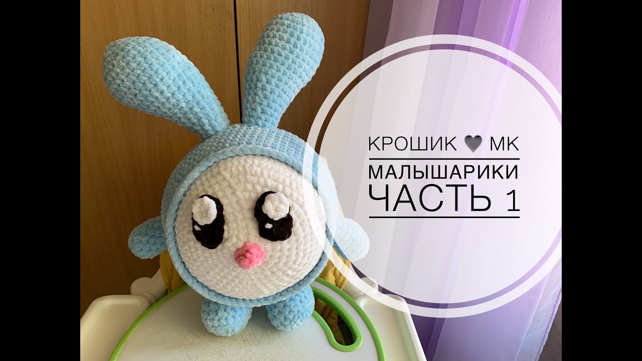 КАК СВЯЗАТЬ КРОШИКА? ЧАСТЬ 1 | КРОШИК МК | МАЛЫШАРИКИ