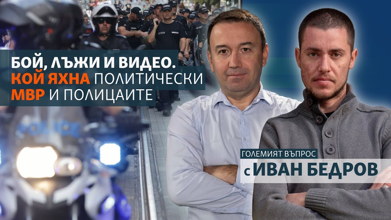 Бой, лъжи и видео. Кой яхна политически МВР и полицаите