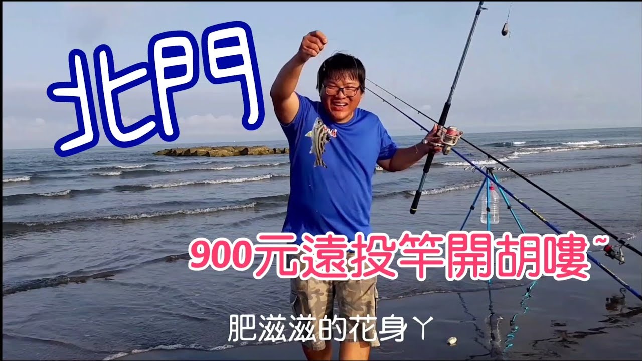 【胖咪】fishing 10: 新買的遠投竿900元還不錯用／北門沙灘新竿開胡！