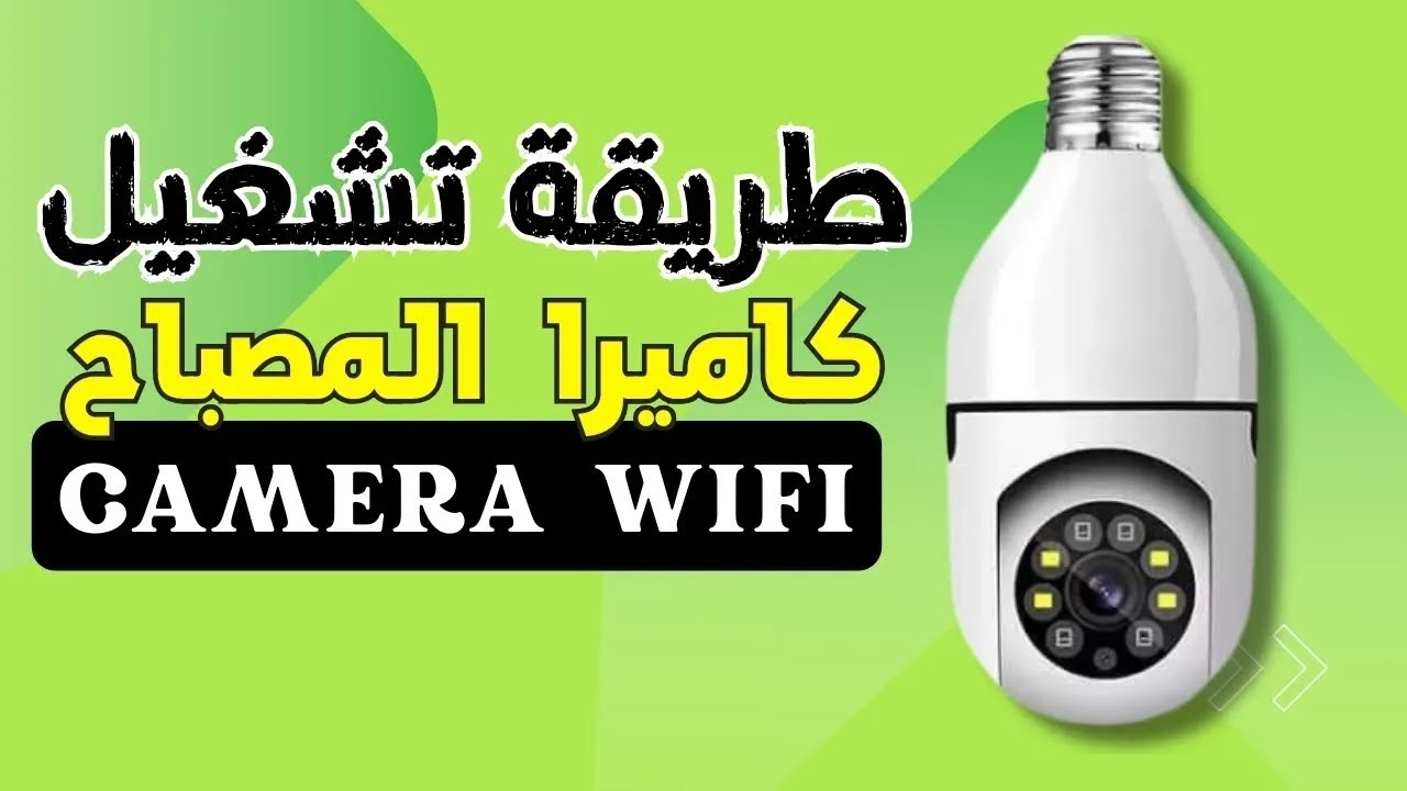 طريقة تركيب واستخدام كاميرا المصباح  camera wifi samrt  caméra Ampoule Caméra Surveillance