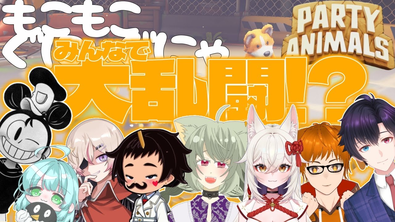【 Party Animals 】またまたみんなで大乱闘なのだ！！累皐月視点【#vtuber #コラボ 】