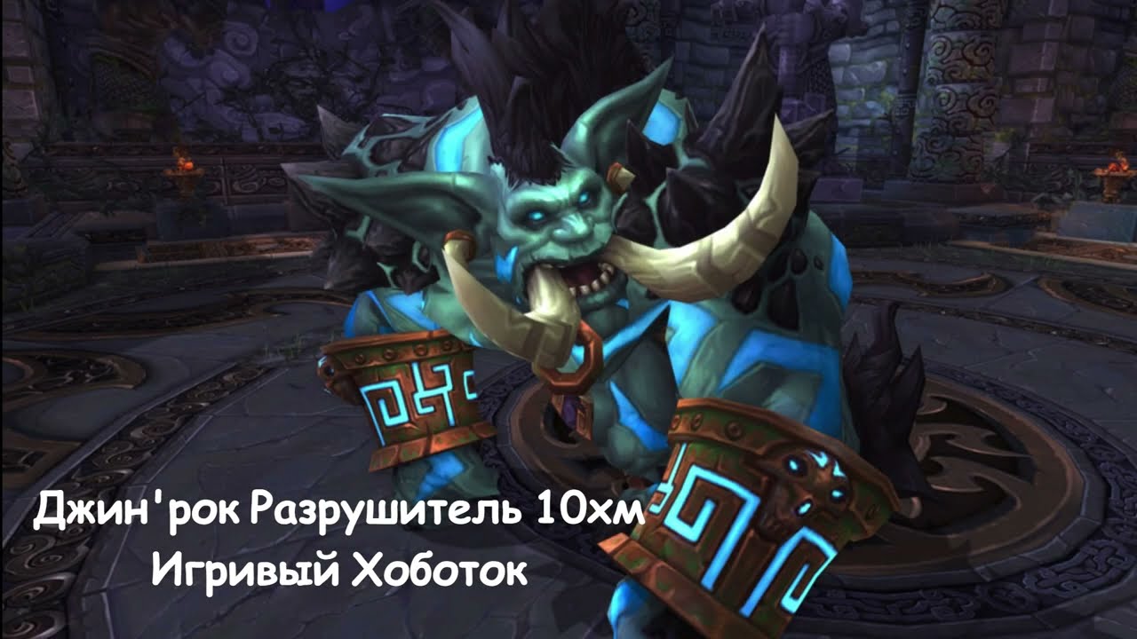 Джин'рок Разрушитель 10ХМ | Jin'rokh the Breaker 10HM