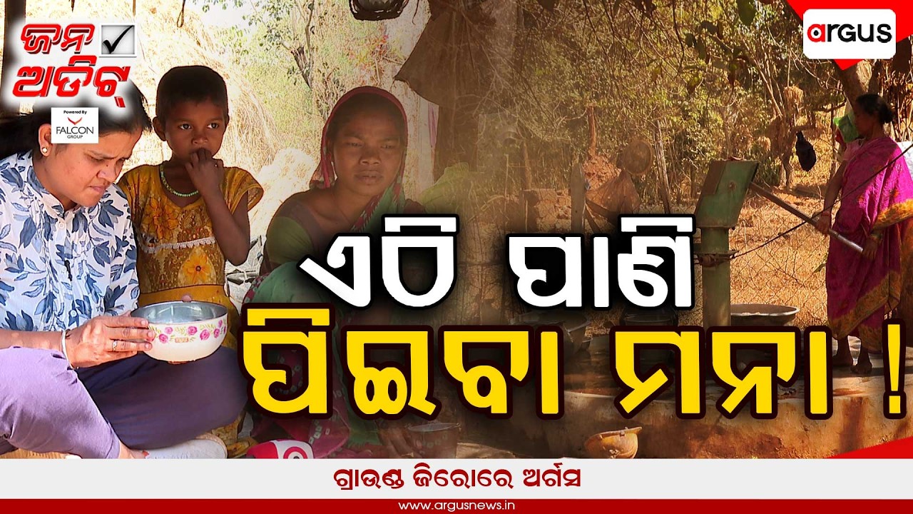 🔴Jana Audit Live | ଏଠି ପାଣି ପିଇବା ମନା | ଜିଲ୍ଲା- ଯାଜପୁର ,ଗ୍ରାମ- ଭାଲୁକାଗୁଡି | 22 Feb 2026 | Argus News