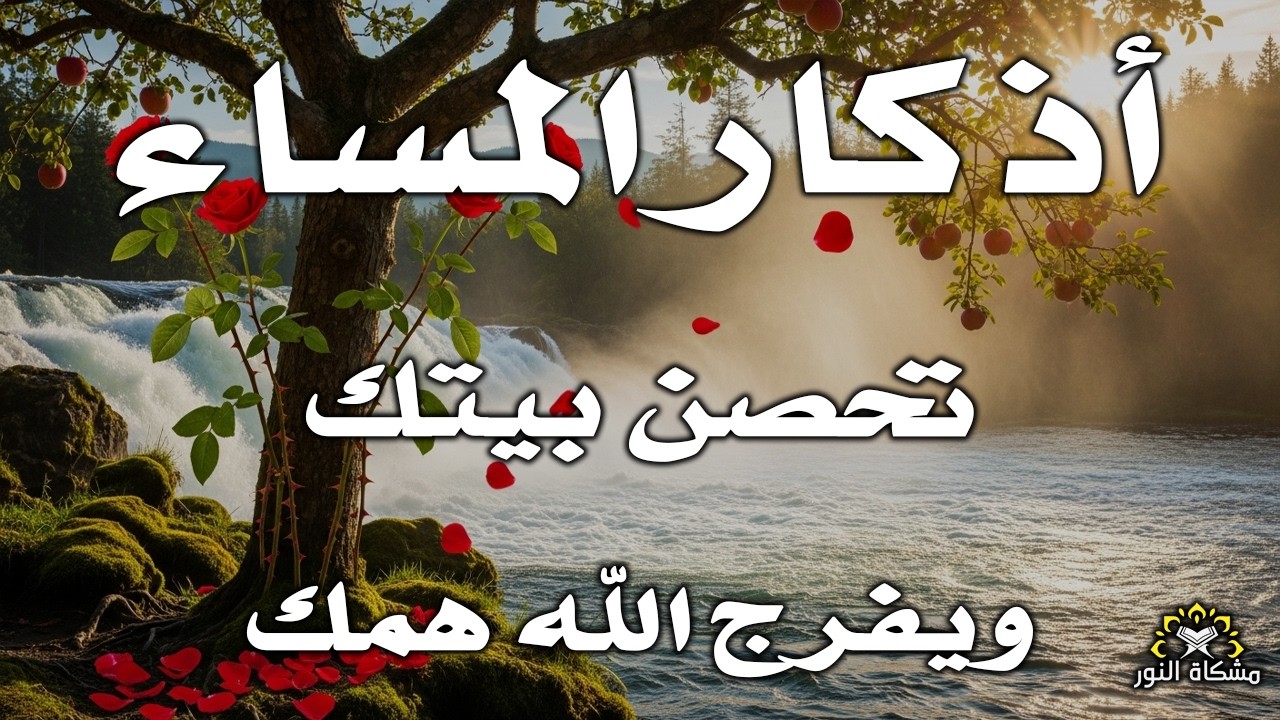 اذكار المساء راحة وسكينة لقلبك تحصن بيتك وأهلك Dzikir Malam Evening azkar By Alaa Aqel
