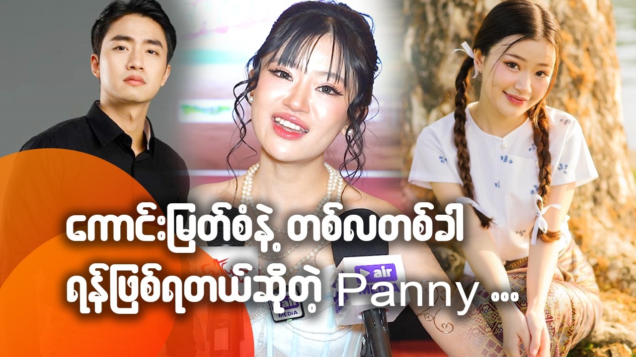 ကောင်းမြတ်စံနဲ့ တစ်လတစ်ခါပုံမှန်ရန်ဖြစ်တယ် ဆိုတဲ့ Panny