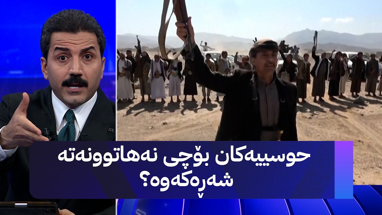 حوسییەکان بۆچی نەهاتوونەتە شەڕەکەوە؟