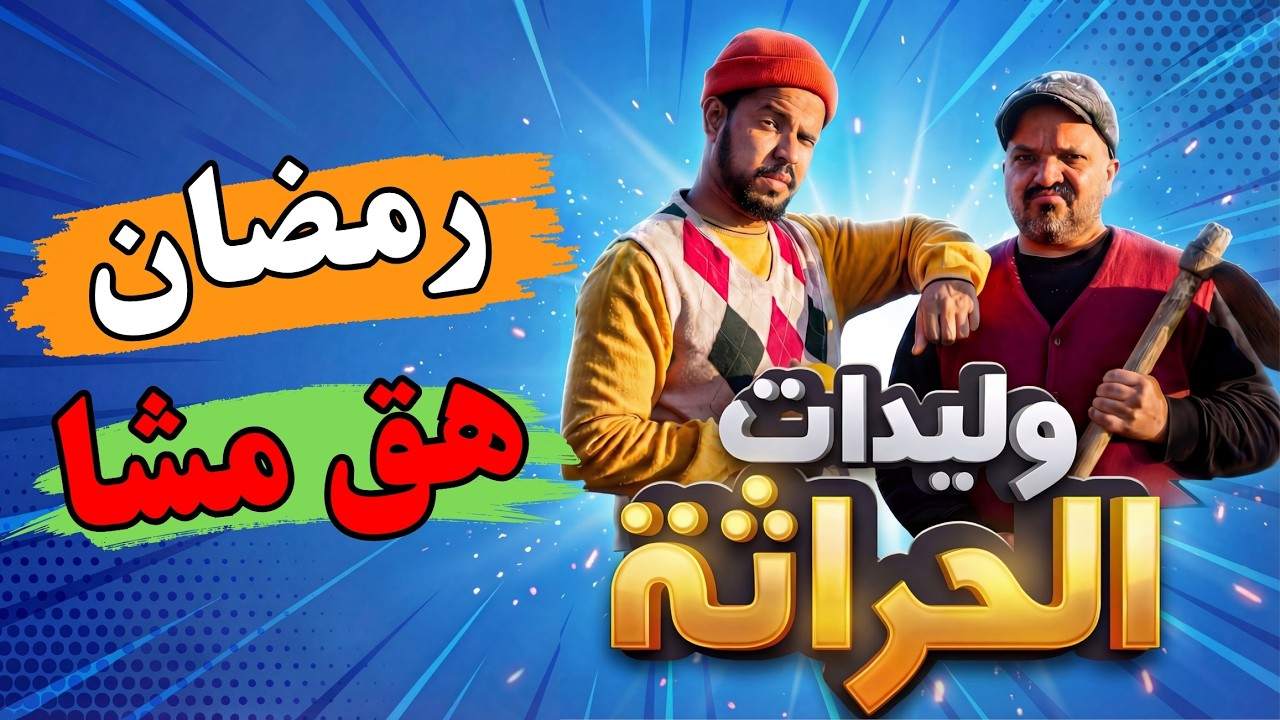 وليدات الحراثة -رمضان هق مشا 🏃🏻😂😂