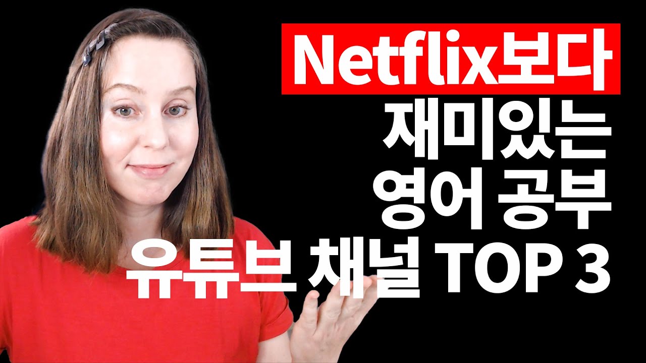 영어 감성이 스며드는 학습용 유튜브 채널 추천‼️