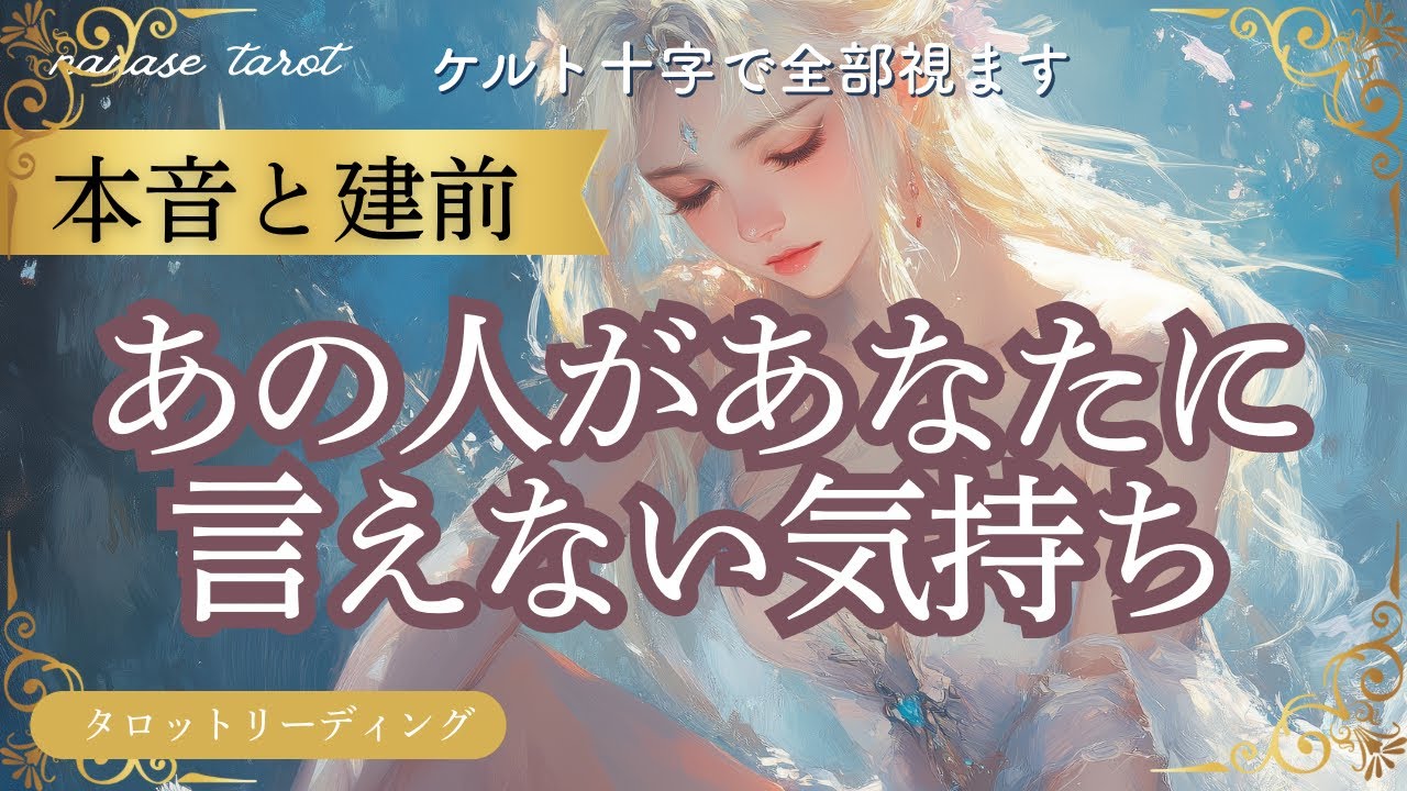 【恋愛タロット】魂の星図リーディング💫あの人があなたに言えない気持ちケルト十字で全部みます✨💕本音と建前、離れたあの人、会えないあの人、わかりにくいあの人、疎遠、停滞、復縁、複雑恋愛など