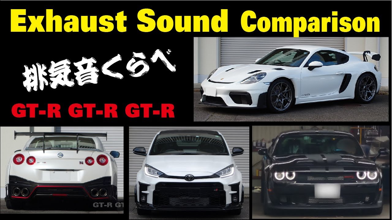 Exhaust Sound Comparison　排気音くらべ