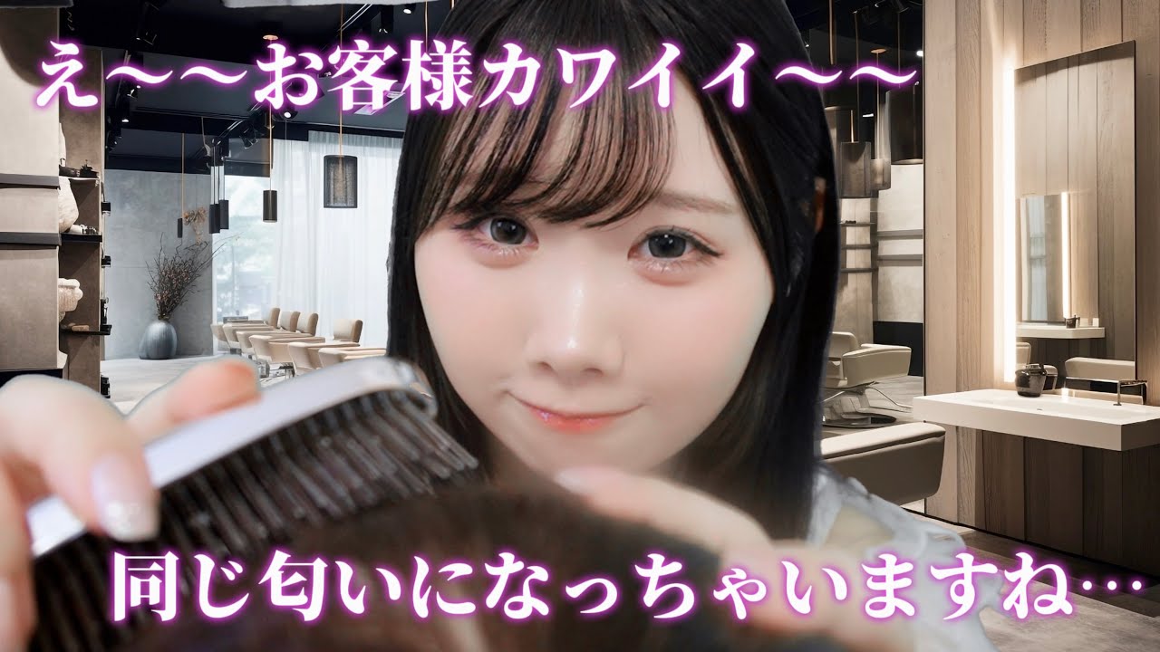 【ASMR♡百合】この美容師、あなたをワンチャン狙っているようです…♡【ロールプレイ】
