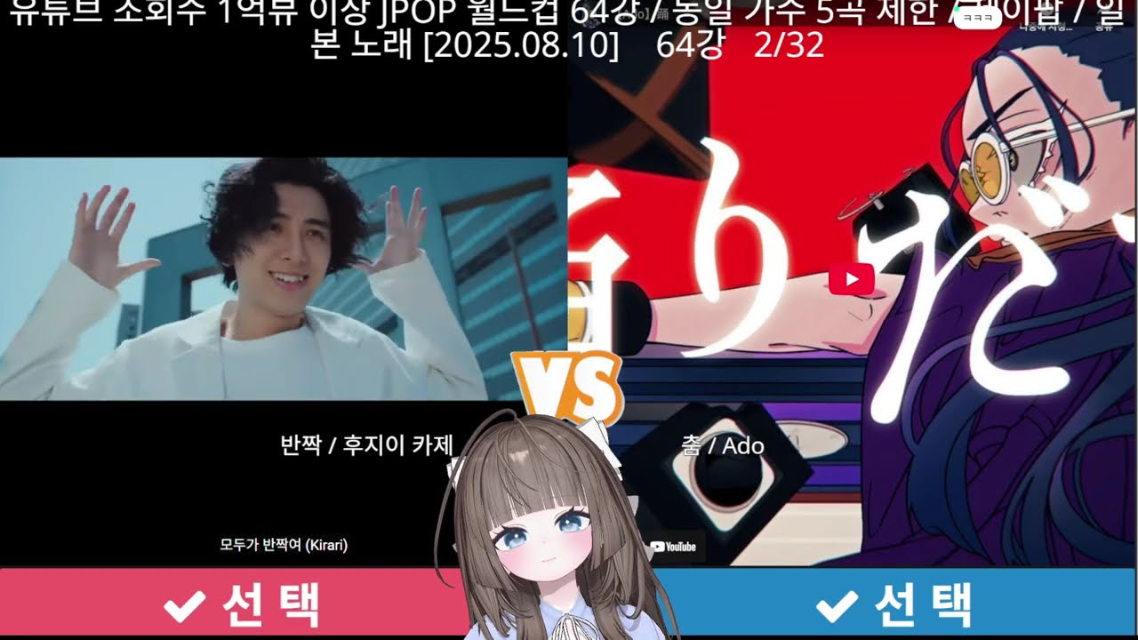 【2025.12.30 다시보기】1억뷰 넘는 JPOP 이상형월드컵 [포푸 POPU]