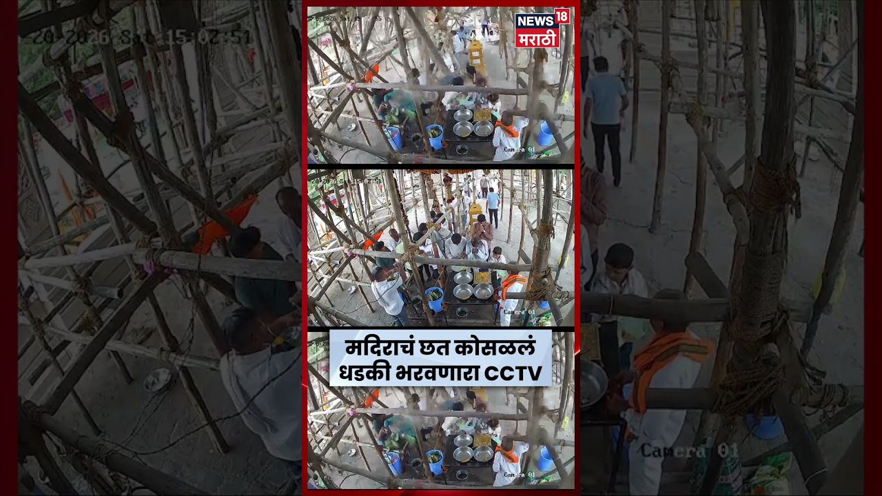 Parbhani Mandir Sabhamandap Collapse News | परभणीत मोठी दुर्घटना, मंदिराचं छत कोसळलं N18S