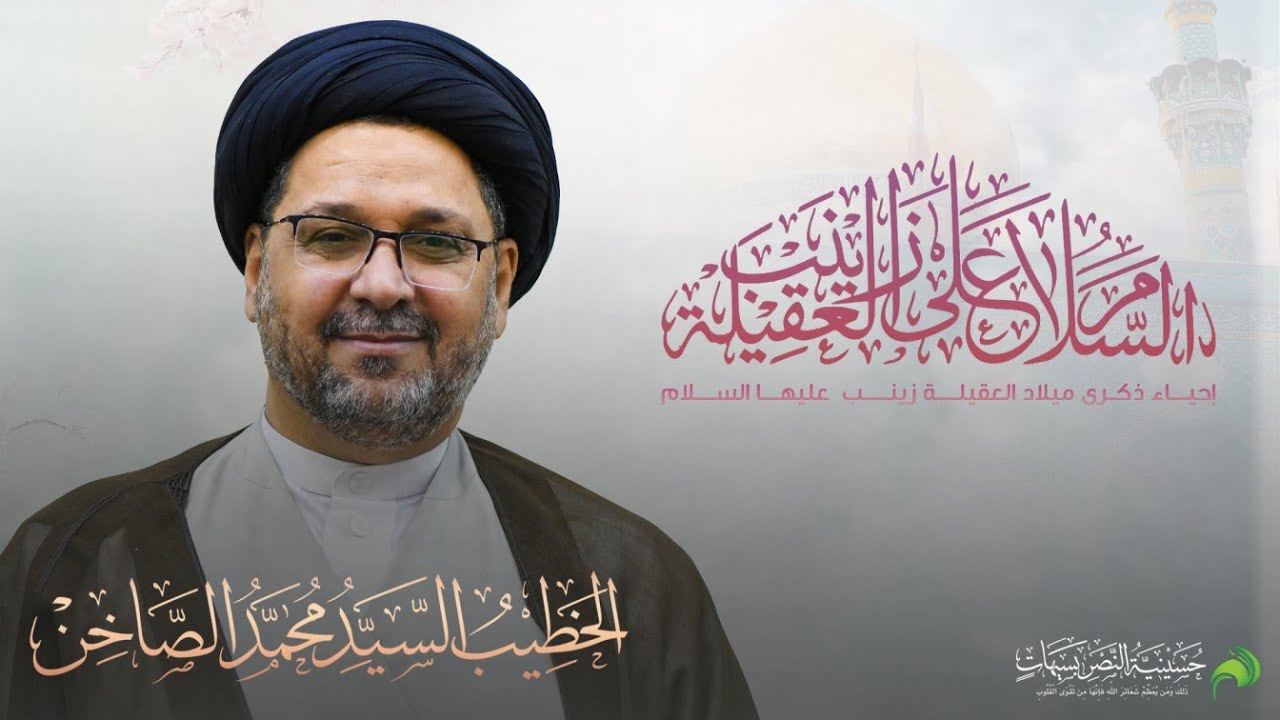 ذكرى ميلاد العقيلة زينب عليها السلام  - السيد محمد الصاخن