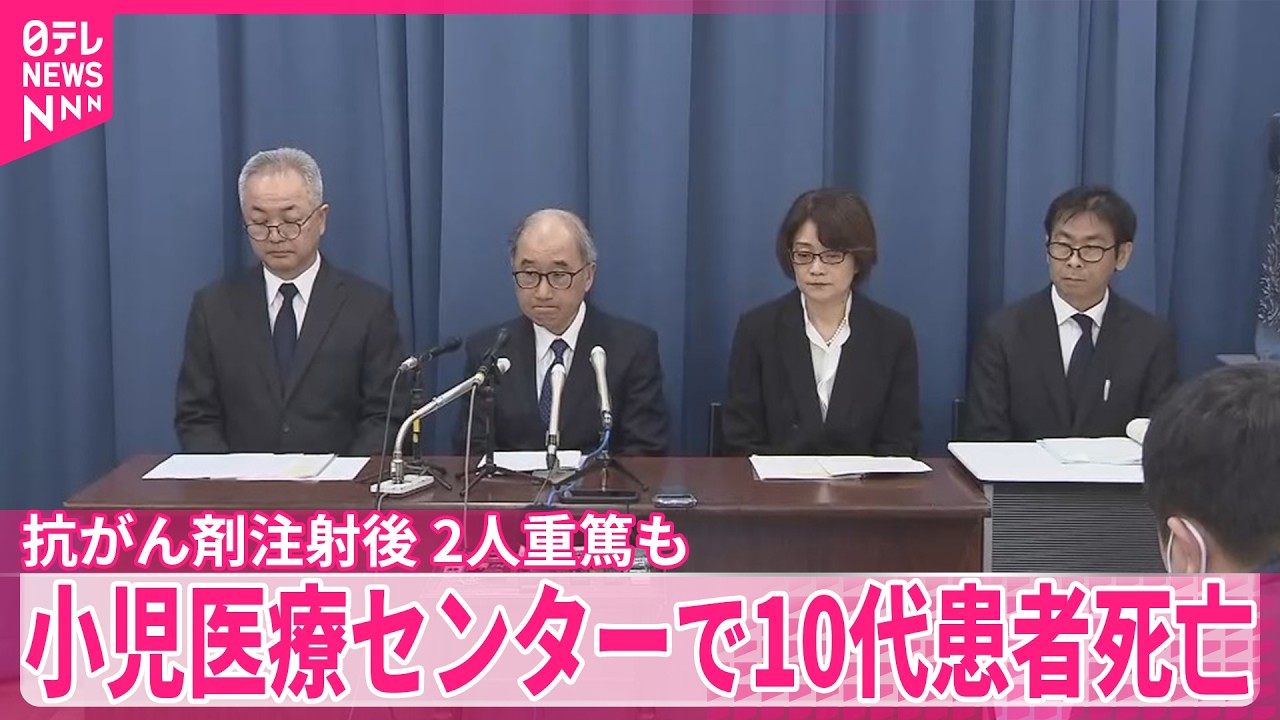 【小児医療センター】本来使用されるはずのない薬液検出か  事件･事故の両面で警察届け出  抗がん剤注射を受けた10代患者1人死亡、2人が意識不明の重体  埼玉県