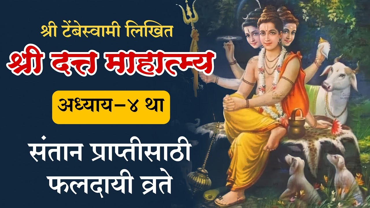 संतान प्राप्तीसाठी करावयाची फलदायी व्रते | श्री दत्त माहात्म्य अध्याय-4 था | gurudevdatta