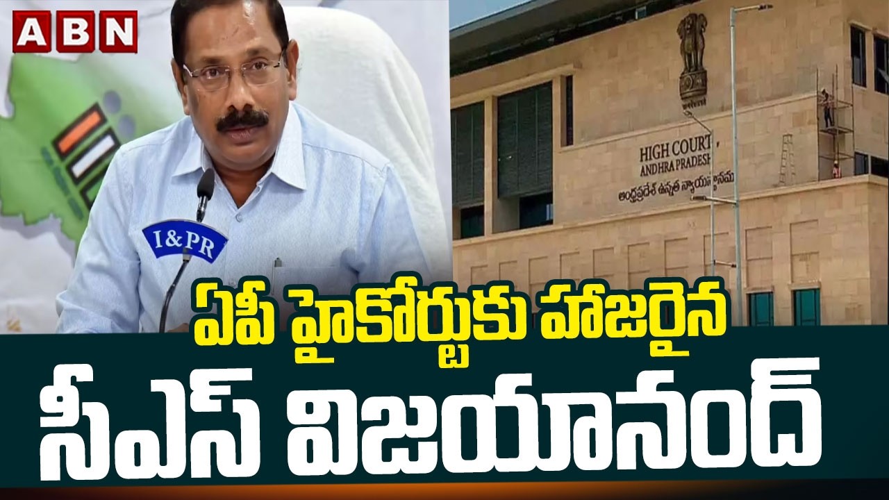 ఏపీ హైకోర్టుకు హాజరైన సీఎస్ విజయానంద్ | CS Vijayanand Attends AP High Court | ABN Telugu