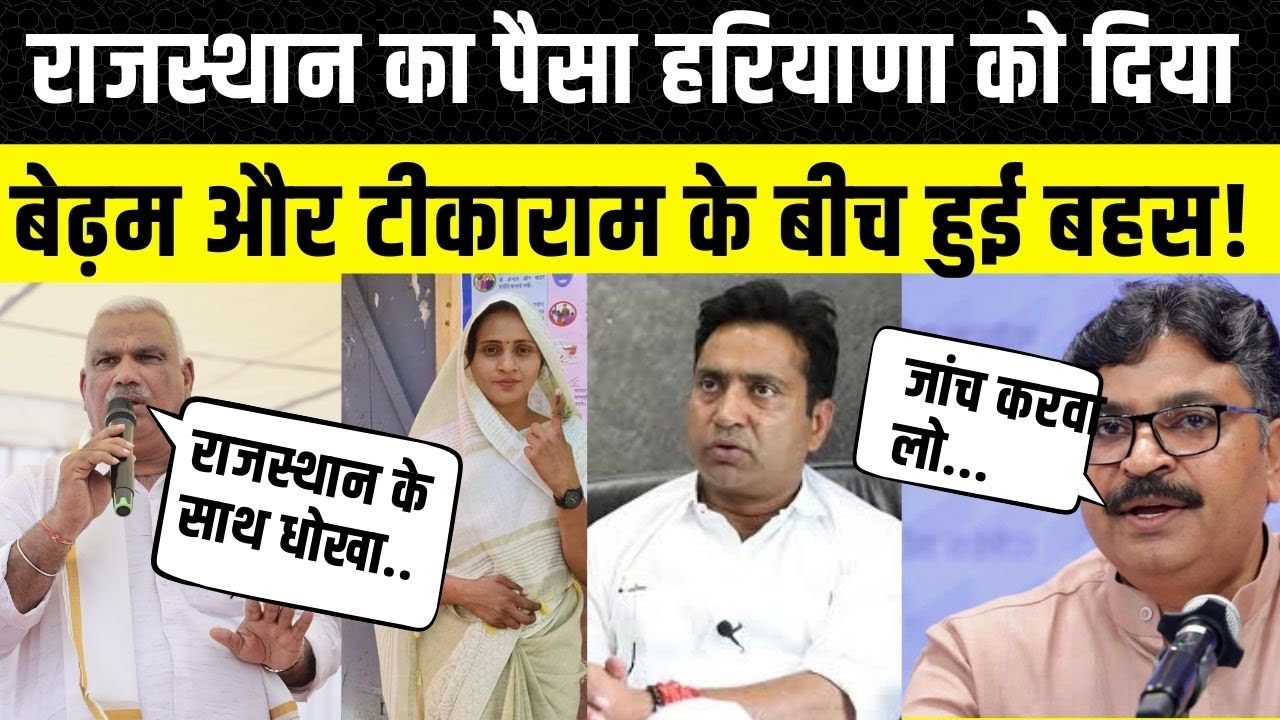 Rajasthan का पैसा Haryana को दिया गया, Jawahar Singh Bedham के आरोपों पर क्या बोले Tikaram Jully |