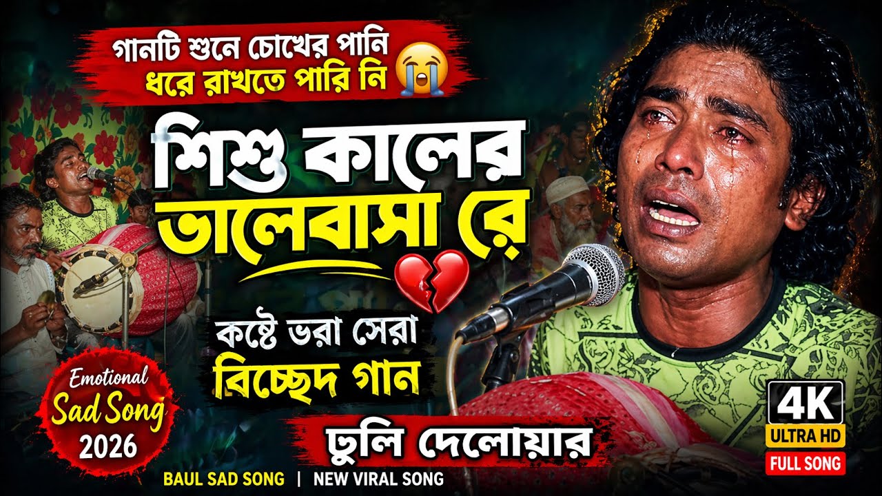 গানটি শুনে চোখের পানি ধরে রাখতে পারি নি - শিশু কালের ভালোবাসা রে | ঢুলি দেলোয়ার I Ajoy Dada