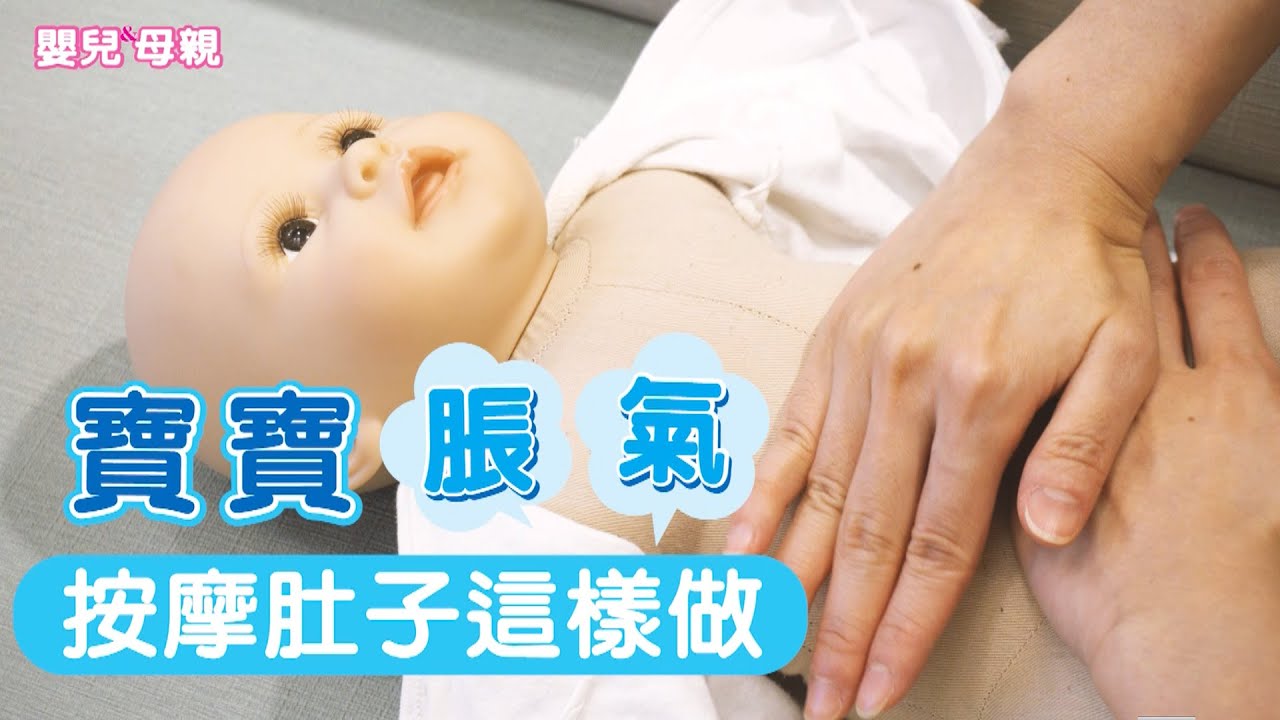 寶寶脹氣，按摩肚子這樣做│嬰兒與母親