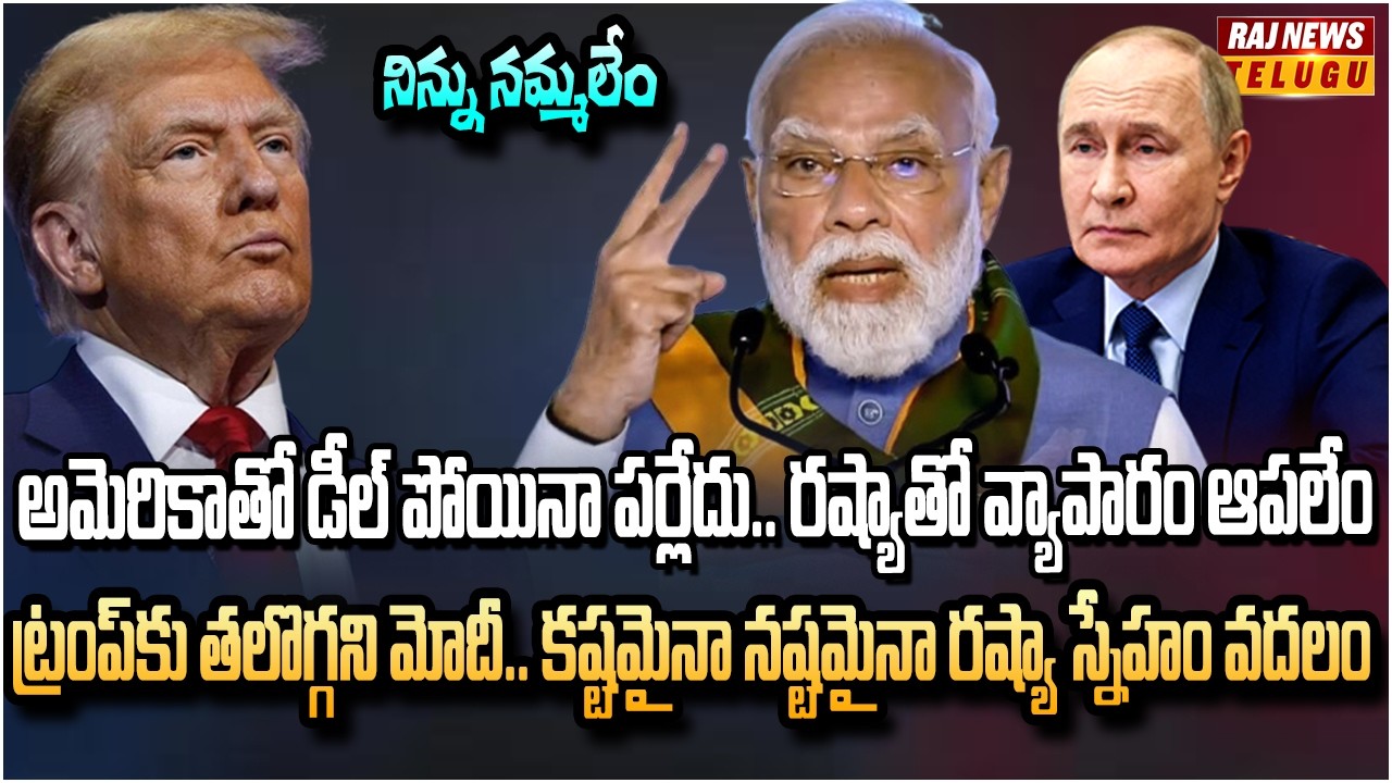 రష్యా ఆయిల్ కొని తీరుతాం.. పుండుమీద కారం చల్లిన మోడీ | Modi Twist to America | Raj News