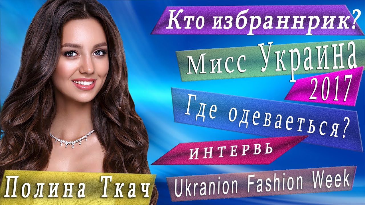 Полина Ткач - Мисс Украина - Кто избранник Полины!Где одеваеться Полина Ткач! Ukrainian Fashion Week